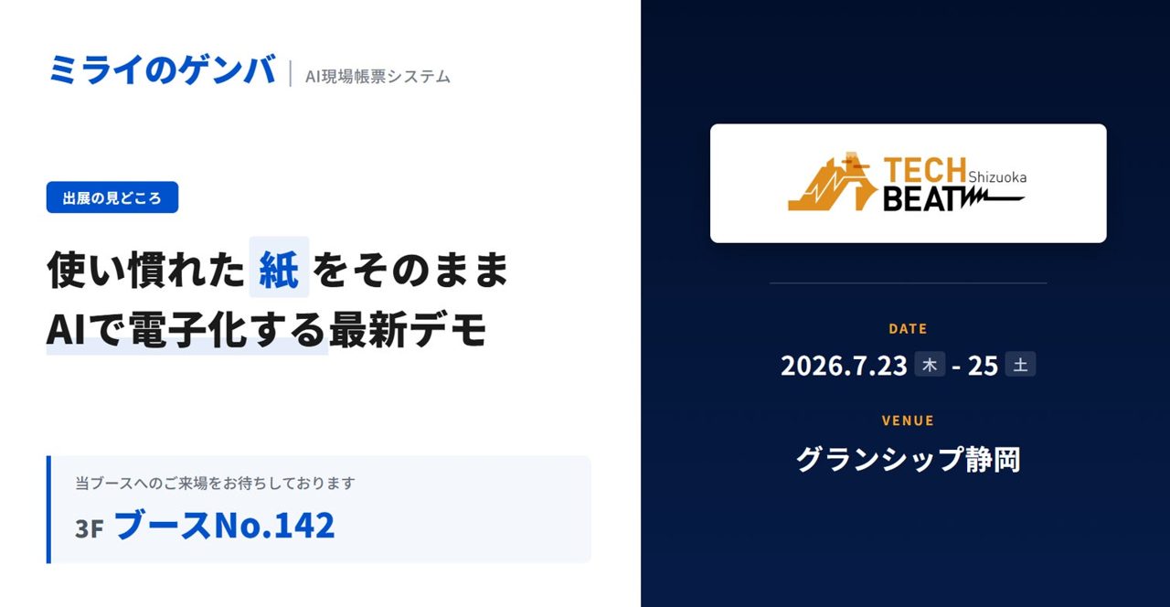 ミライのゲンバ、静岡の展示会でAI現場帳票システムを出展。紙の感覚で電子化