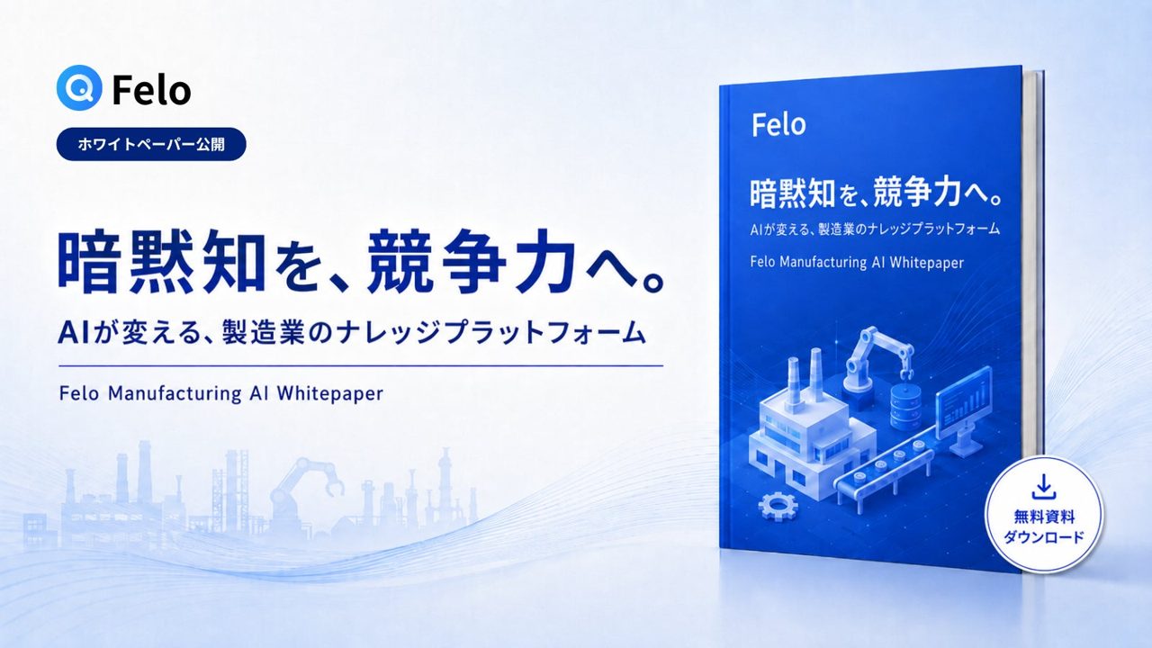 Feloが製造業向けAI活用ホワイトペーパーを公開。保全や品質管理など8事例を収録