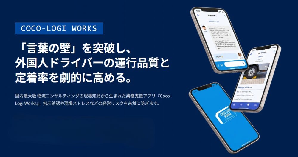 外国人ドライバーの言葉の壁を解消するアプリ「Coco-Logi Works」モニター募集