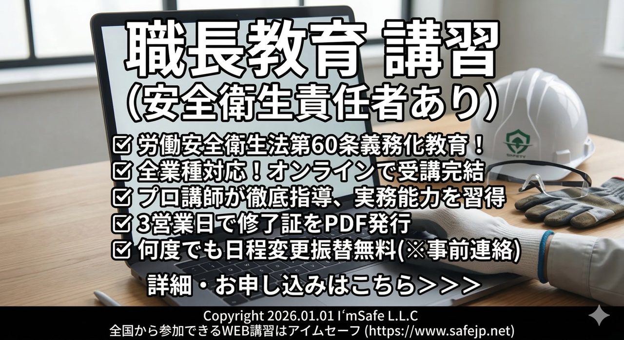 アイムセーフ、9月開催のオンライン「職長教育・安全衛生責任者講習」日程を公開