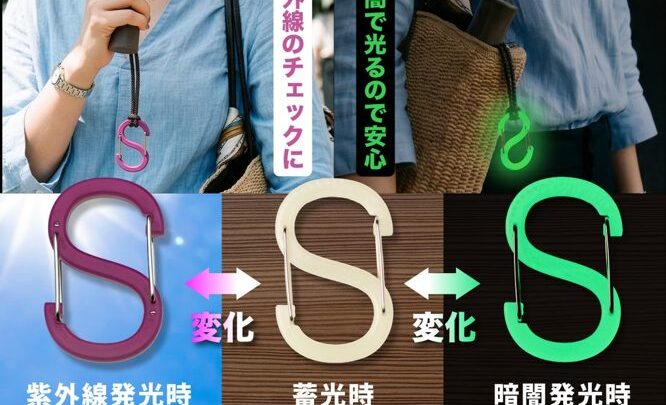 丸八化成、特殊樹脂の射出成形技術を応用した「紫外線検知カラビナ」を開発