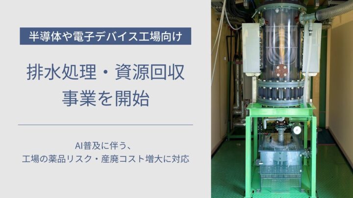 パナソニック環境エンジ、半導体工場向け「排水処理・資源回収事業」を開始