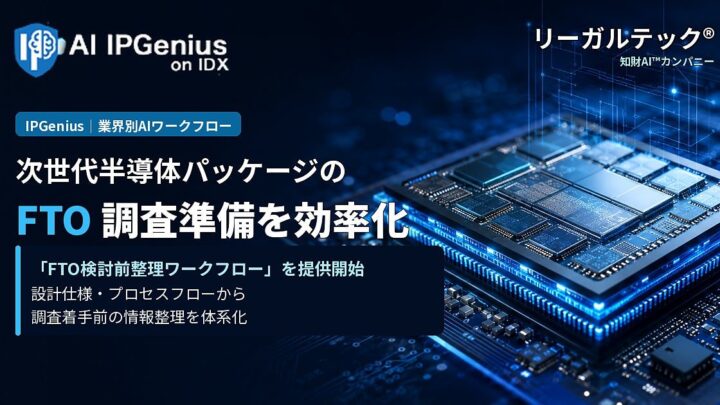 次世代半導体パッケージのFTO調査を効率化する整理ワークフロー提供開始