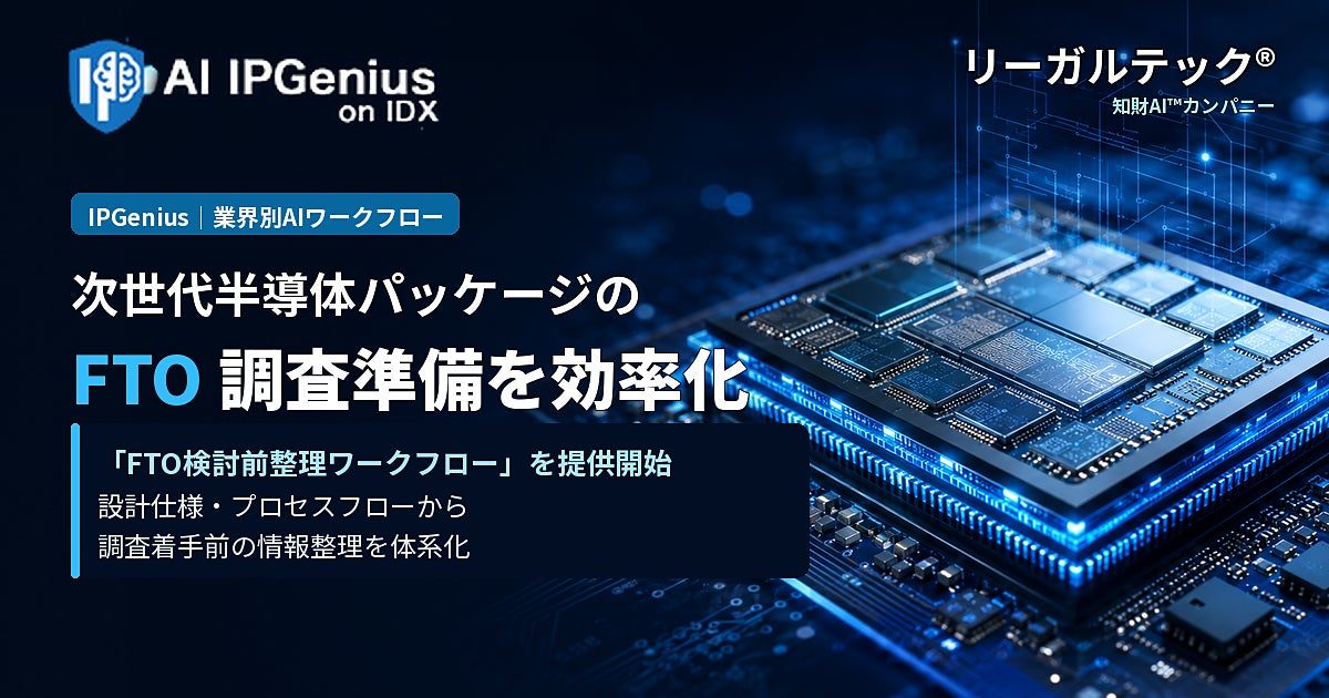 次世代半導体パッケージのFTO調査を効率化する整理ワークフロー提供開始