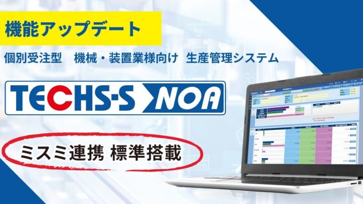 テクノアの生産管理システム、ミスミの3千万点超データベースとAPI連携を標準化