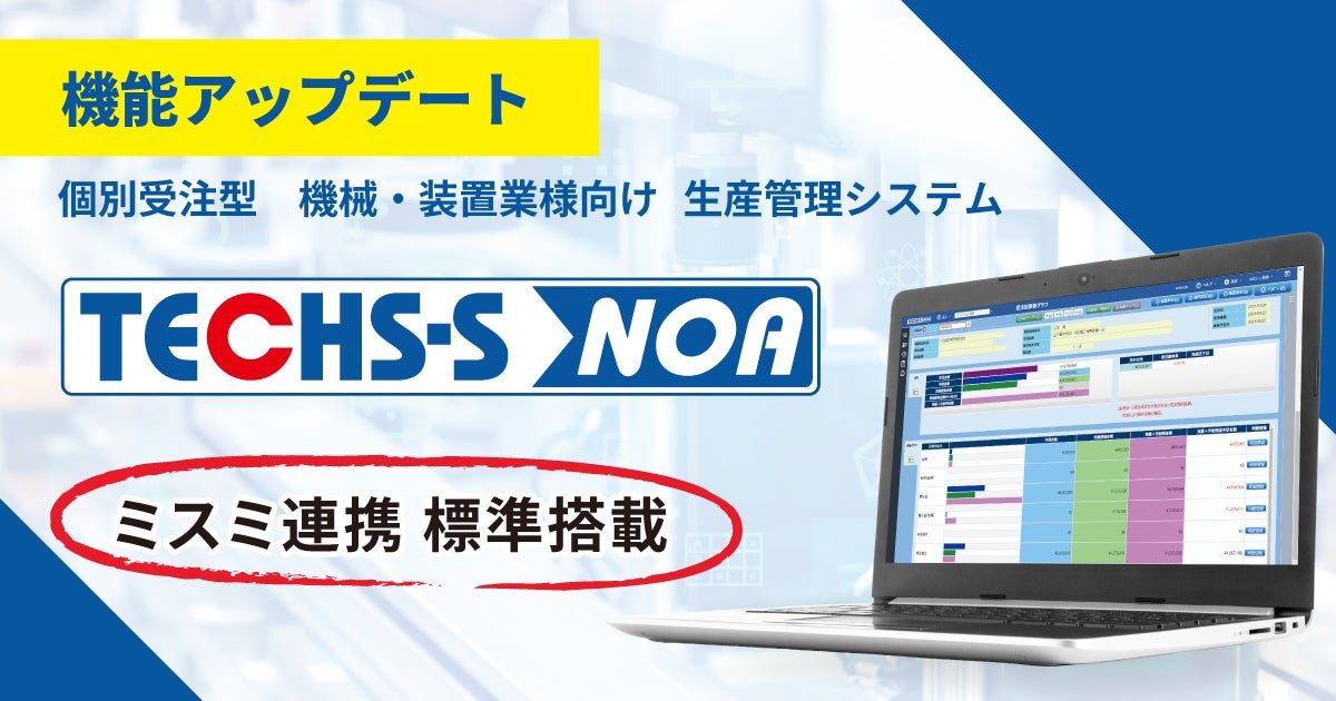 テクノアの生産管理システム、ミスミの3千万点超データベースとAPI連携を標準化