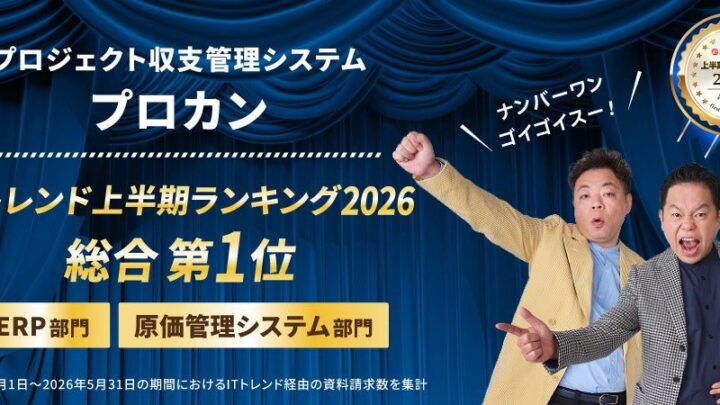 クラウドERP「プロカン」がITトレンドのERP・原価管理部門で総合1位を獲得