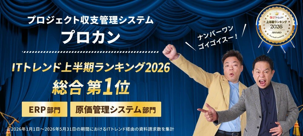 クラウドERP「プロカン」がITトレンドのERP・原価管理部門で総合1位を獲得