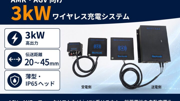 大型AGVの自動充電に対応する3kWワイヤレス充電システム「RCSH3000」発売へ