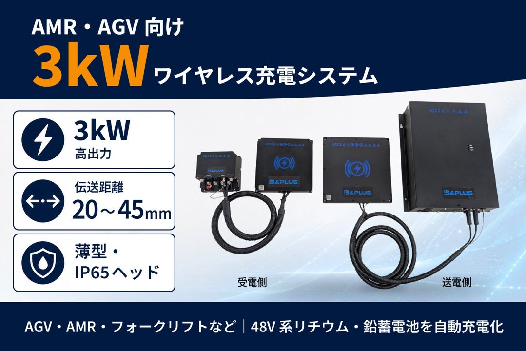 大型AGVの自動充電に対応する3kWワイヤレス充電システム「RCSH3000」発売へ