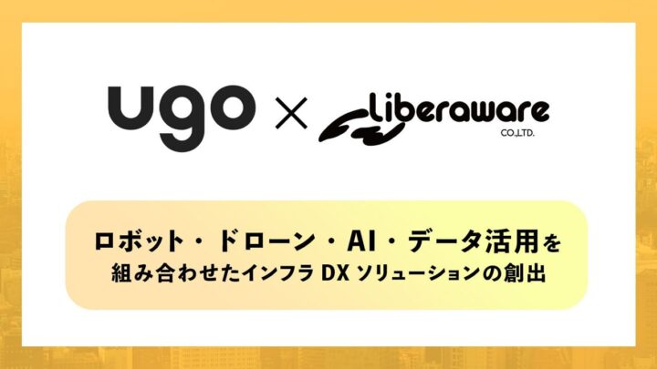 Liberawareとugoが業務提携、ドローンとロボットを連携したインフラDXへ
