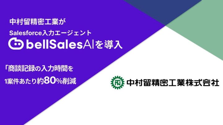 中村留精密工業が営業DX推進、商談記録の入力時間を約80％削減