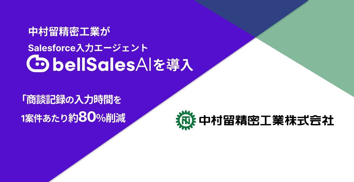 中村留精密工業が営業DX推進、商談記録の入力時間を約80％削減