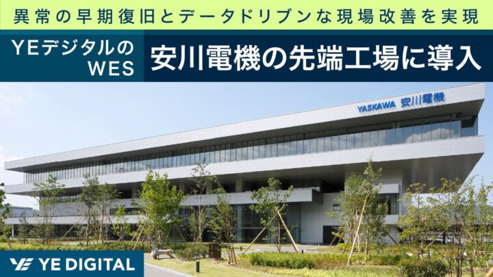 安川電機の最先端ロボット工場にWES導入、異常復旧の迅速化とデータ活用を推進