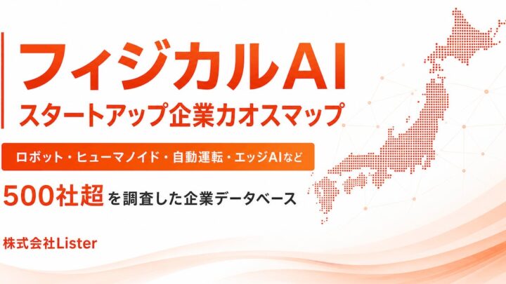 ListerがフィジカルAIスタートアップのカオスマップ公開、500社超のデータベースも