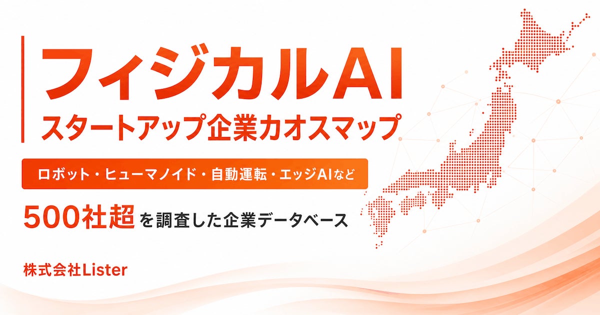 ListerがフィジカルAIスタートアップのカオスマップ公開、500社超のデータベースも