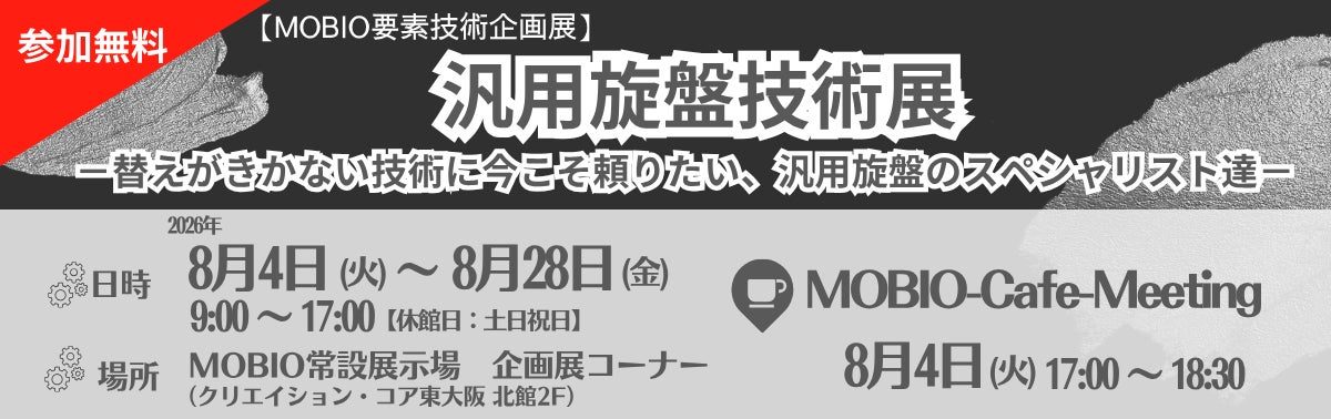 大阪で「汎用旋盤技術展」開催へ。手動加工の職人技15社が集結