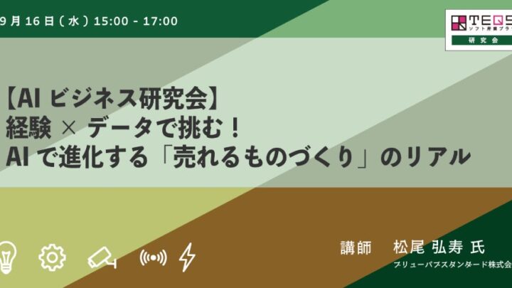 クラフトビール醸造のAI活用事例を公開。日本AI機構が大阪で研究会開催