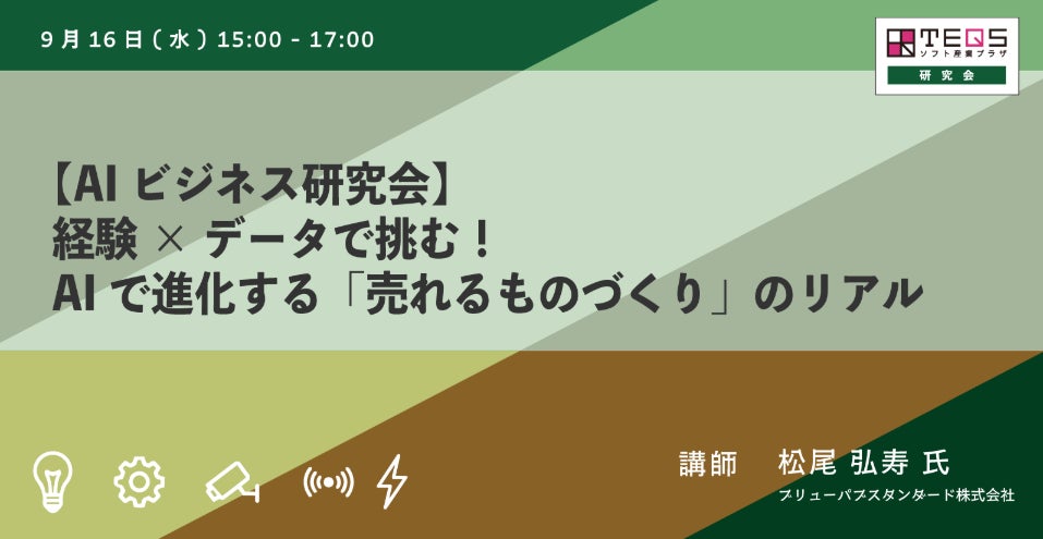 クラフトビール醸造のAI活用事例を公開。日本AI機構が大阪で研究会開催
