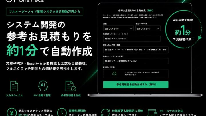 月額制業務システム「OneTrace」が自動見積もり機能を公開。開発費用の可視化を支援
