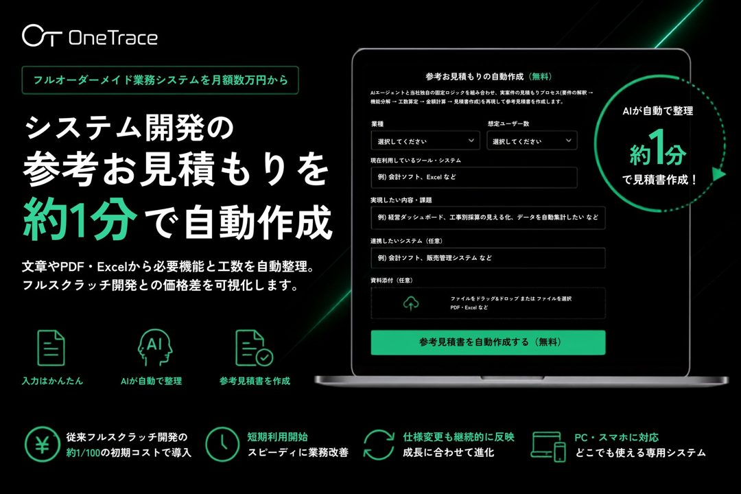 月額制業務システム「OneTrace」が自動見積もり機能を公開。開発費用の可視化を支援