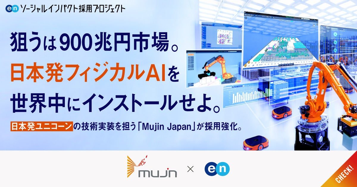 Mujin Japanが製造・物流自動化を加速する専門人材を公募