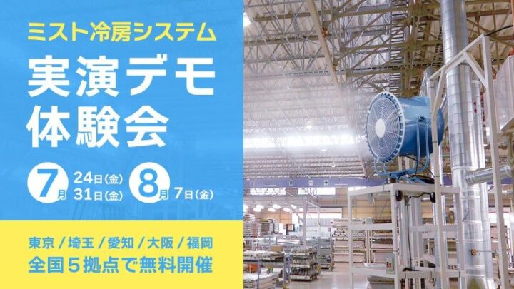 いけうち、工場向けミスト冷房のデモ体験会を全国5拠点で追加開催