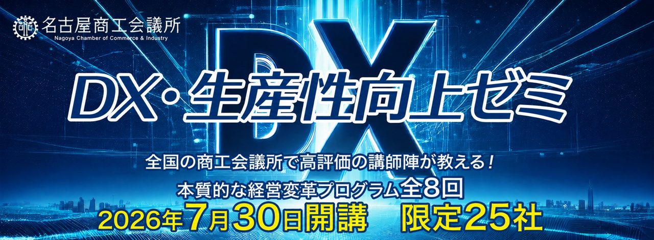 名古屋商工会議所、製造業含む「DX・生産性向上ゼミ」開始。TOCやAI実装を学ぶ