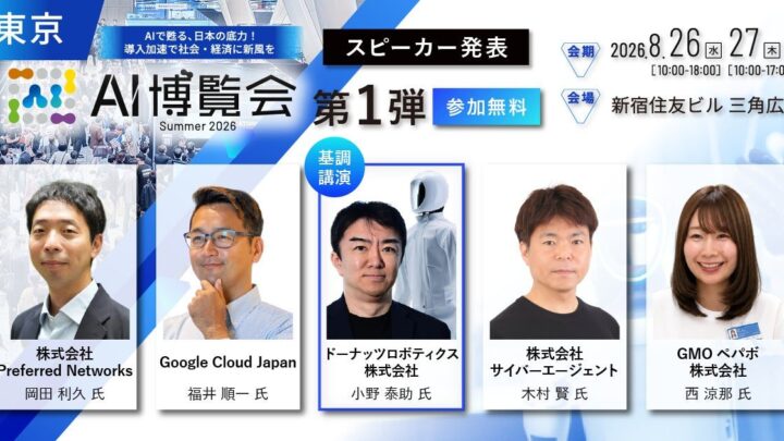 「AI博覧会 Summer 2026」カンファレンス第1弾発表、国産LLMやロボット基盤モデルも