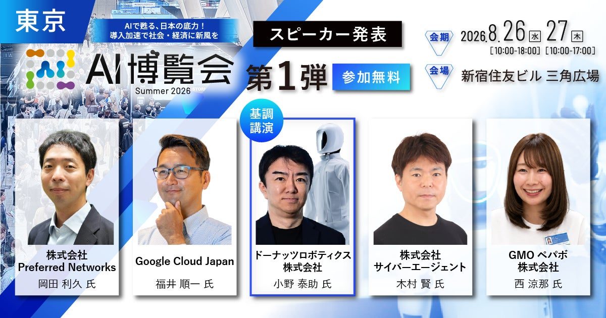 「AI博覧会 Summer 2026」カンファレンス第1弾発表、国産LLMやロボット基盤モデルも