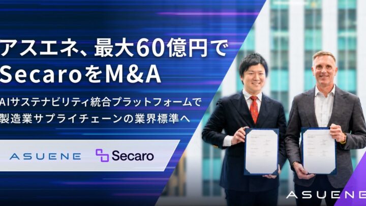 アスエネ、欧米の製造業向けCO2可視化プラットフォーム「Secaro」運営会社を買収