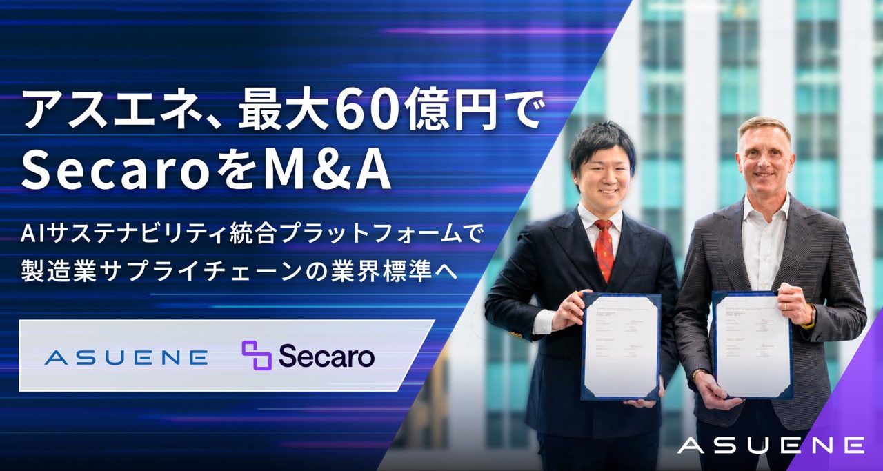 アスエネ、欧米の製造業向けCO2可視化プラットフォーム「Secaro」運営会社を買収