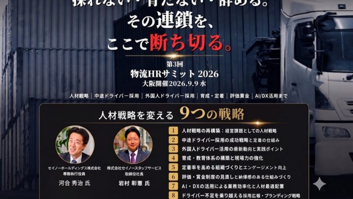 物流の人材不足に挑む「物流HRサミット2026」開催。採用・育成・定着の具体策を提示
