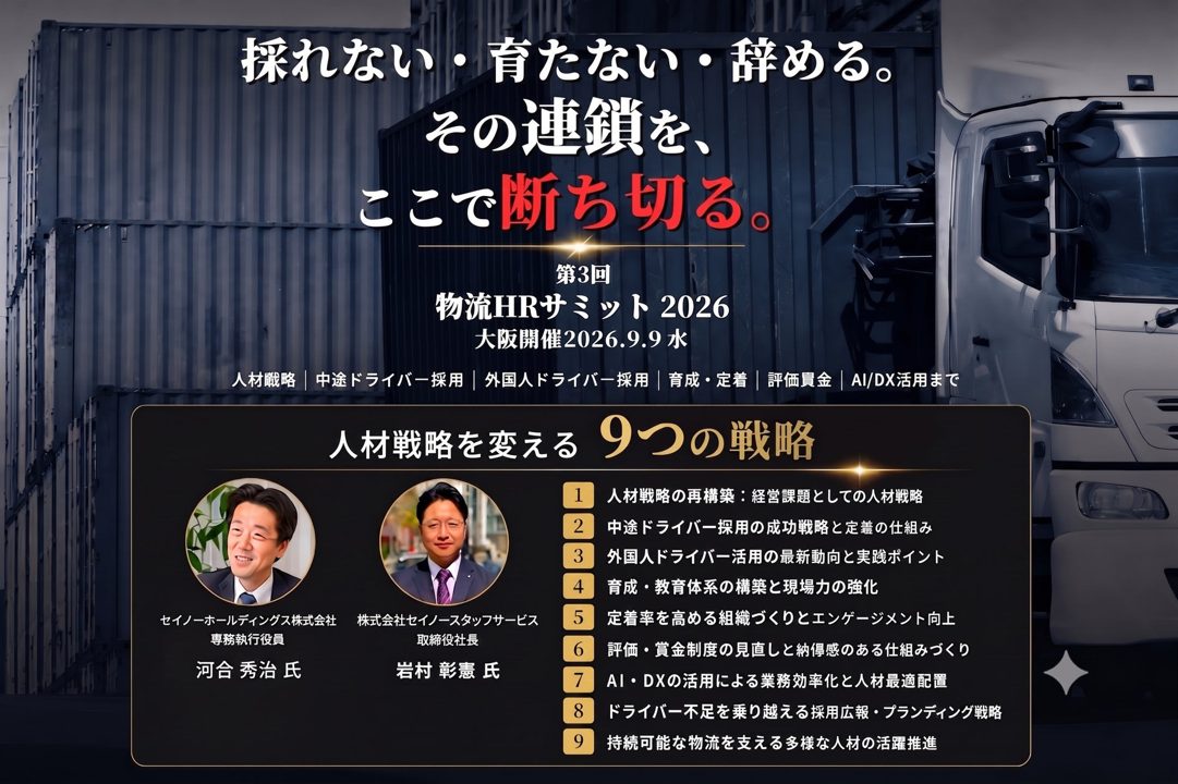 物流の人材不足に挑む「物流HRサミット2026」開催。採用・育成・定着の具体策を提示