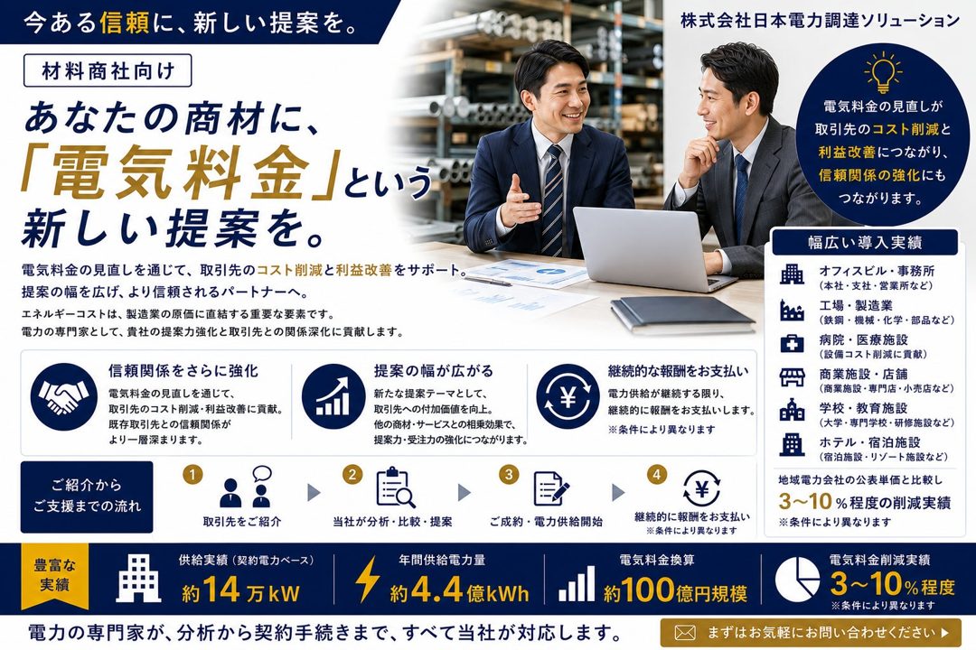 材料商社を通じた工場の電気料金削減提案、日本電力調達ソリューションが新取り組み