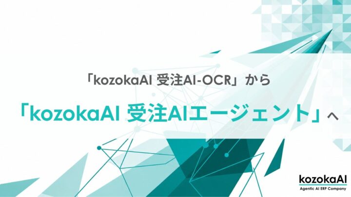 kozokaAIが受注AI-OCRの名称を変更、業務を自律的に進める「AIエージェント」へ