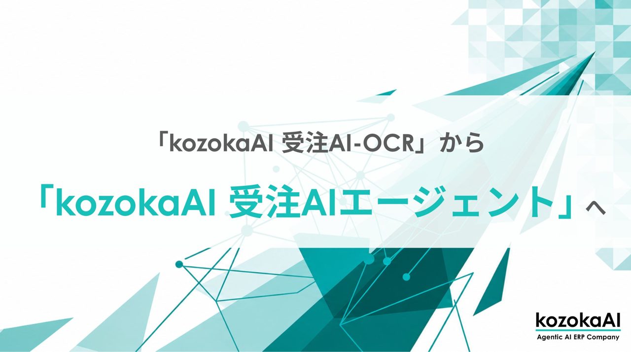 kozokaAIが受注AI-OCRの名称を変更、業務を自律的に進める「AIエージェント」へ