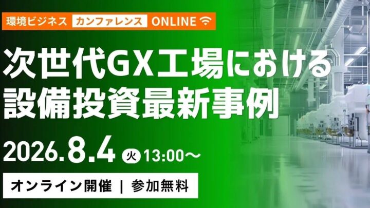 次世代GX工場をテーマにしたオンラインイベントが開催、明治鋼業の登壇が決定