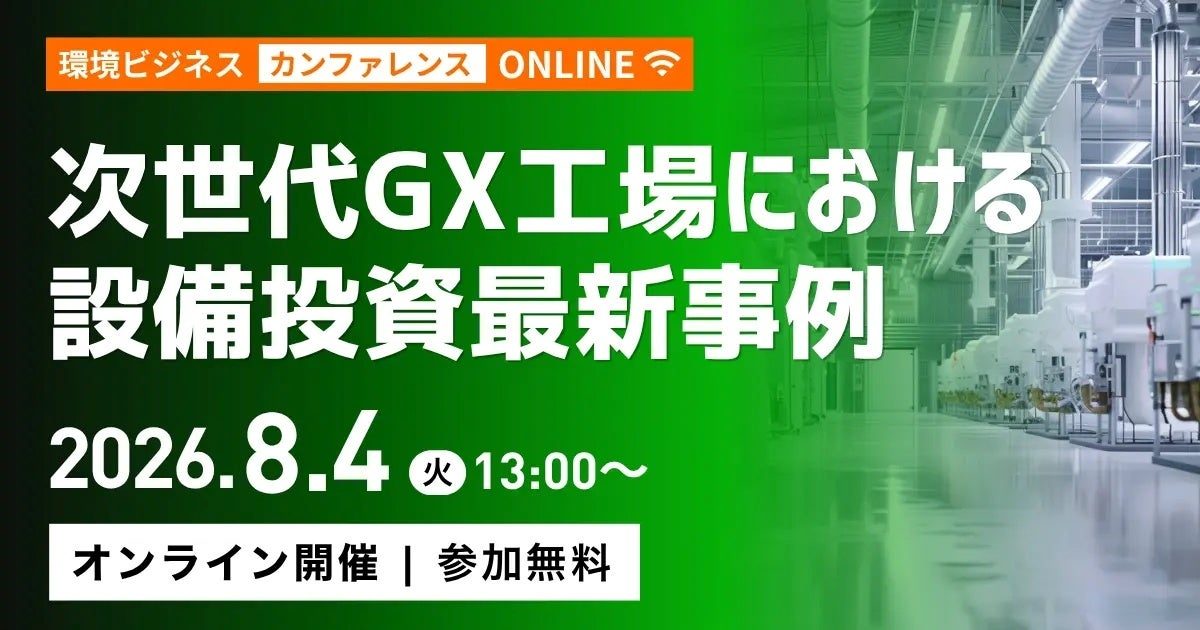 次世代GX工場をテーマにしたオンラインイベントが開催、明治鋼業の登壇が決定