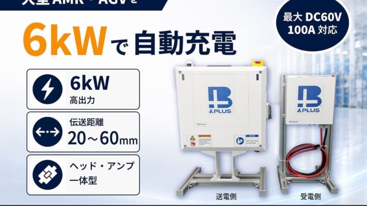 ビー・アンド・プラス、産業車両向け6kWワイヤレス充電システムを開発