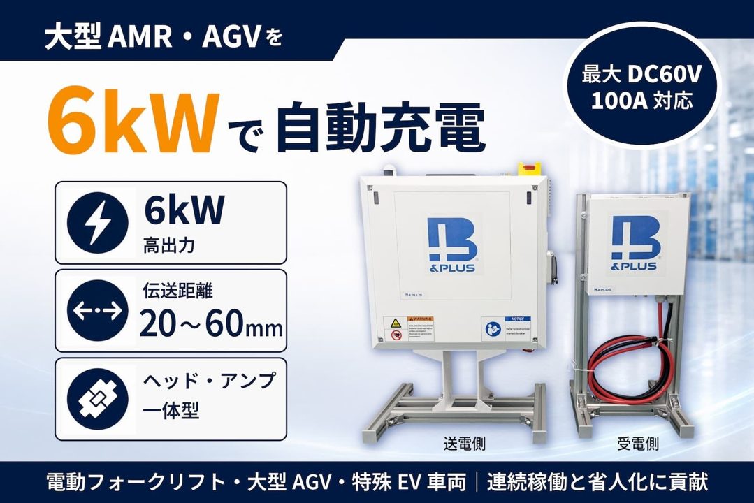 ビー・アンド・プラス、産業車両向け6kWワイヤレス充電システムを開発