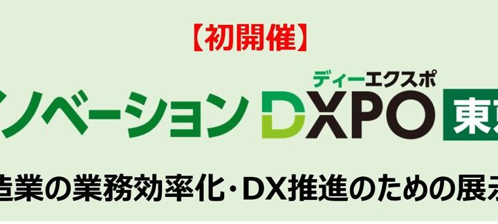 製造業DXに特化した展示会が東京で初開催へ。業務効率化や技術伝承を支援