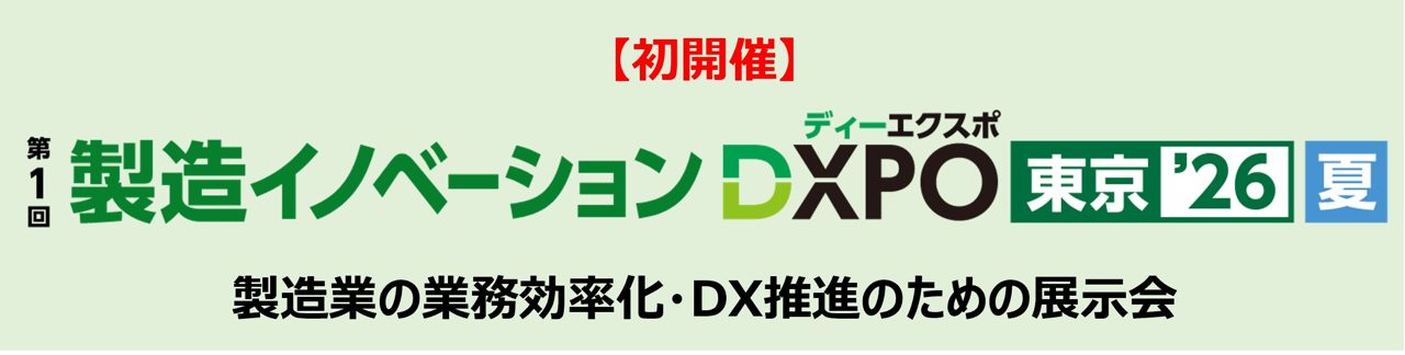 製造業DXに特化した展示会が東京で初開催へ。業務効率化や技術伝承を支援