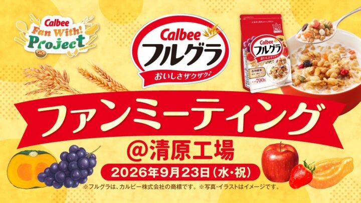カルビー、清原工場で「フルグラ」ファンミーティング開催。工場見学や製造体験を提供