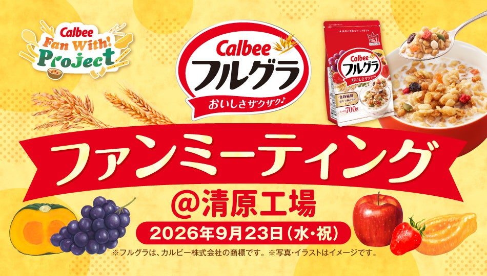 カルビー、清原工場で「フルグラ」ファンミーティング開催。工場見学や製造体験を提供