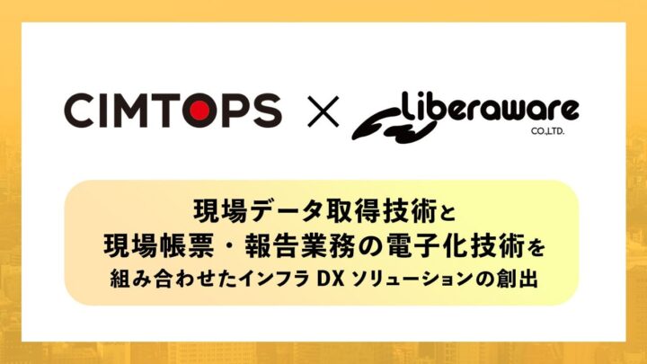 Liberawareとシムトップスが提携 ドローンデータと電子帳票の連携を検証