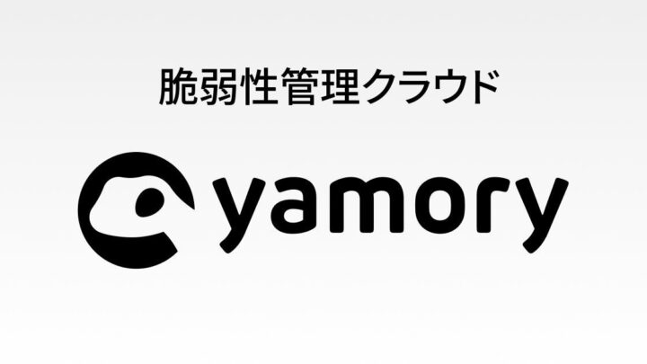 脆弱性管理「yamory」がイベント出展。製造業のSBOM対応やサプライチェーン対策を解説