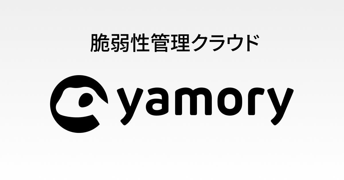 脆弱性管理「yamory」がイベント出展。製造業のSBOM対応やサプライチェーン対策を解説