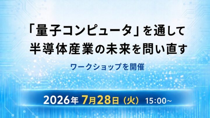 半導体製造・材料開発と量子技術の接点を探るワークショップが7月28日に開催