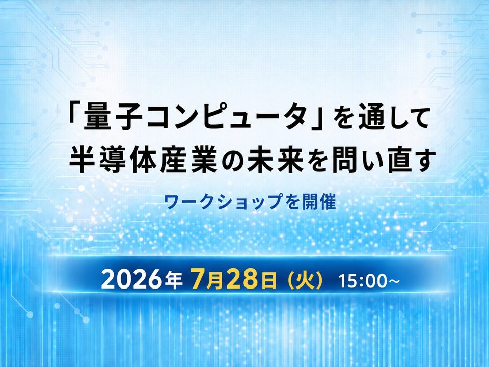 半導体製造・材料開発と量子技術の接点を探るワークショップが7月28日に開催